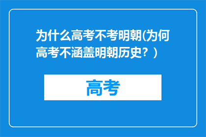 为什么高考不考明朝(为何高考不涵盖明朝历史？)