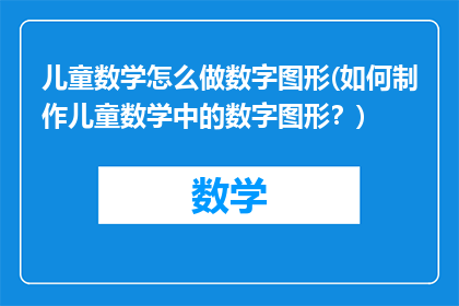 儿童数学怎么做数字图形(如何制作儿童数学中的数字图形？)