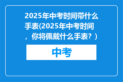 2025年中考时间带什么手表(2025年中考时间，你将佩戴什么手表？)