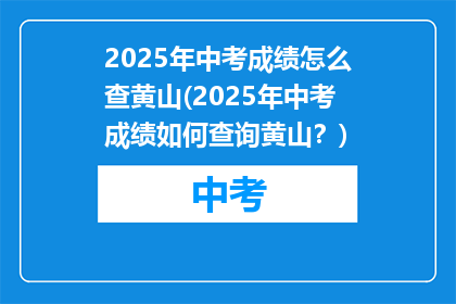 2025年中考成绩怎么查黄山(2025年中考成绩如何查询黄山？)