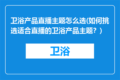 卫浴产品直播主题怎么选(如何挑选适合直播的卫浴产品主题？)
