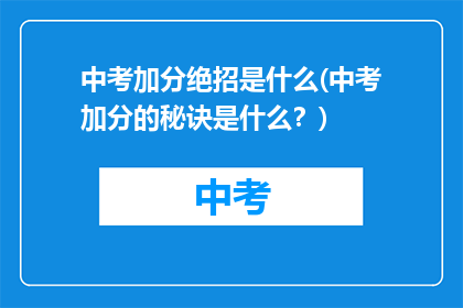 中考加分绝招是什么(中考加分的秘诀是什么？)