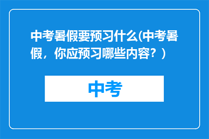 中考暑假要预习什么(中考暑假，你应预习哪些内容？)