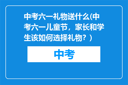 中考六一礼物送什么(中考六一儿童节，家长和学生该如何选择礼物？)
