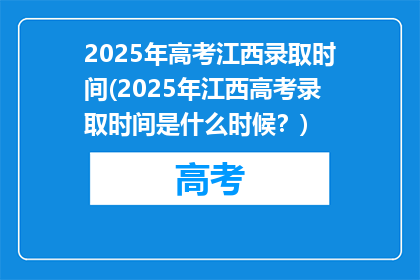 2025年高考江西录取时间(2025年江西高考录取时间是什么时候？)
