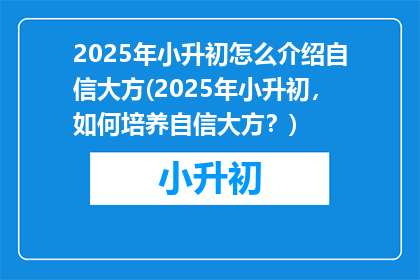 2025年小升初怎么介绍自信大方(2025年小升初，如何培养自信大方？)