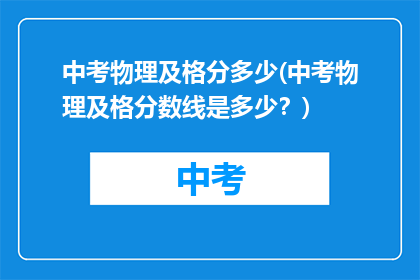 中考物理及格分多少(中考物理及格分数线是多少？)
