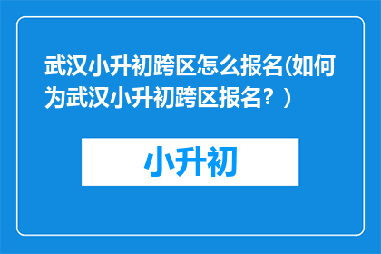武汉小升初跨区怎么报名(如何为武汉小升初跨区报名？)