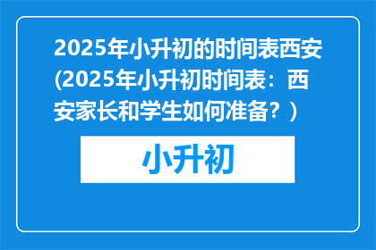 2025年小升初的时间表西安(2025年小升初时间表：西安家长和学生如何准备？)