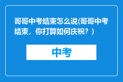 哥哥中考结束怎么说(哥哥中考结束，你打算如何庆祝？)