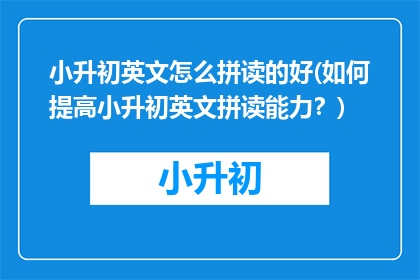 小升初英文怎么拼读的好(如何提高小升初英文拼读能力？)