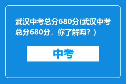 武汉中考总分680分(武汉中考总分680分，你了解吗？)