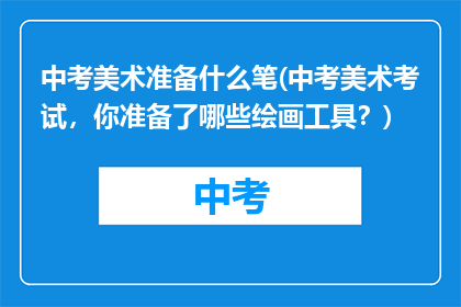 中考美术准备什么笔(中考美术考试，你准备了哪些绘画工具？)