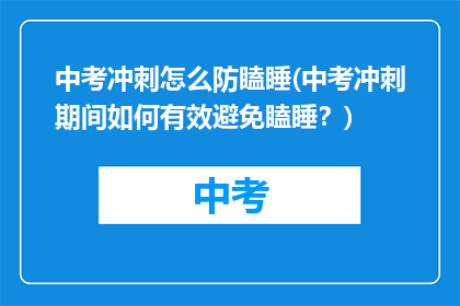 中考冲刺怎么防瞌睡(中考冲刺期间如何有效避免瞌睡？)