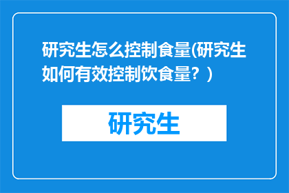 研究生怎么控制食量(研究生如何有效控制饮食量？)
