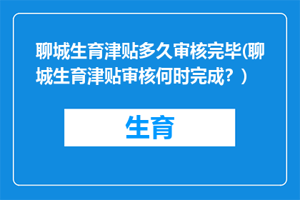 聊城生育津贴多久审核完毕(聊城生育津贴审核何时完成？)