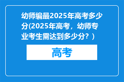 幼师编最2025年高考多少分(2025年高考，幼师专业考生需达到多少分？)