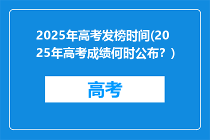 2025年高考发榜时间(2025年高考成绩何时公布？)
