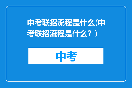 中考联招流程是什么(中考联招流程是什么？)