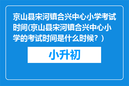 京山县宋河镇合兴中心小学考试时间(京山县宋河镇合兴中心小学的考试时间是什么时候？)