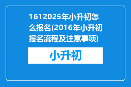 1612025年小升初怎么报名(2016年小升初报名流程及注意事项)
