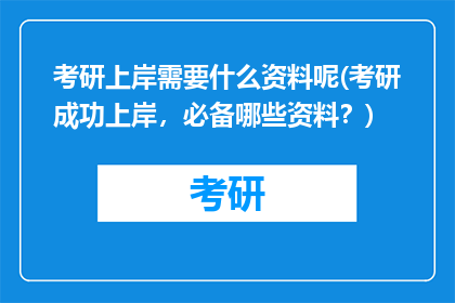考研上岸需要什么资料呢(考研成功上岸，必备哪些资料？)