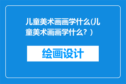 儿童美术画画学什么(儿童美术画画学什么？)