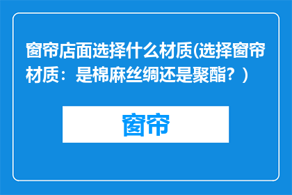 窗帘店面选择什么材质(选择窗帘材质：是棉麻丝绸还是聚酯？)
