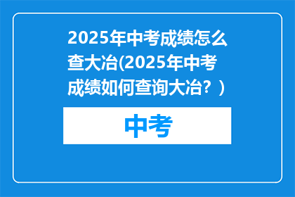 2025年中考成绩怎么查大冶(2025年中考成绩如何查询大冶？)