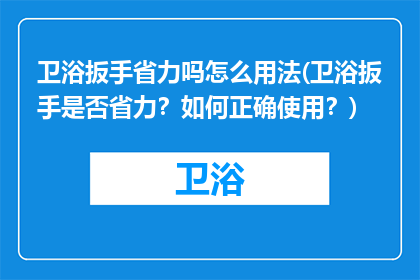 卫浴扳手省力吗怎么用法(卫浴扳手是否省力？如何正确使用？)