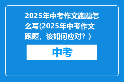 2025年中考作文跑题怎么写(2025年中考作文跑题，该如何应对？)