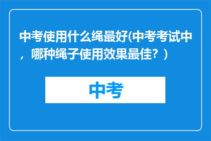 中考使用什么绳最好(中考考试中，哪种绳子使用效果最佳？)