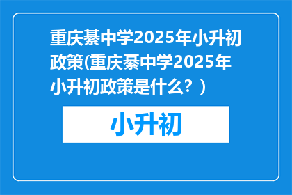 重庆綦中学2025年小升初政策(重庆綦中学2025年小升初政策是什么？)