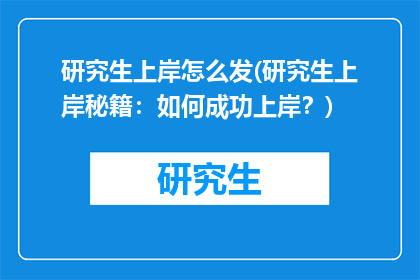 研究生上岸怎么发(研究生上岸秘籍：如何成功上岸？)