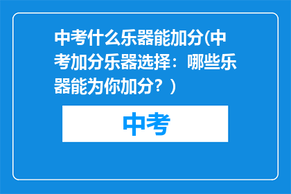 中考什么乐器能加分(中考加分乐器选择：哪些乐器能为你加分？)