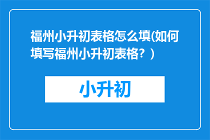 福州小升初表格怎么填(如何填写福州小升初表格？)