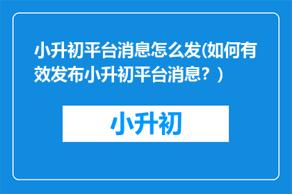 小升初平台消息怎么发(如何有效发布小升初平台消息？)