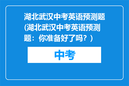 湖北武汉中考英语预测题(湖北武汉中考英语预测题：你准备好了吗？)