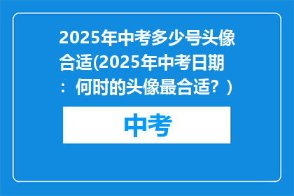 2025年中考多少号头像合适(2025年中考日期：何时的头像最合适？)