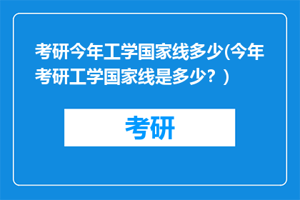 考研今年工学国家线多少(今年考研工学国家线是多少？)