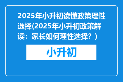2025年小升初读懂政策理性选择(2025年小升初政策解读：家长如何理性选择？)
