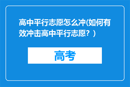 高中平行志愿怎么冲(如何有效冲击高中平行志愿？)