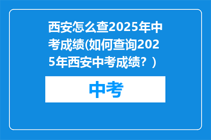 西安怎么查2025年中考成绩(如何查询2025年西安中考成绩？)