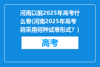 河南以前2025年高考什么卷(河南2025年高考将采用何种试卷形式？)