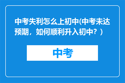 中考失利怎么上初中(中考未达预期，如何顺利升入初中？)