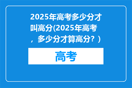 2025年高考多少分才叫高分(2025年高考，多少分才算高分？)