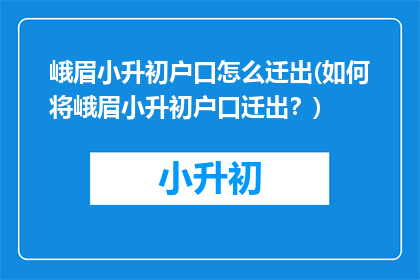 峨眉小升初户口怎么迁出(如何将峨眉小升初户口迁出？)
