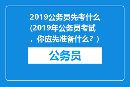2019公务员先考什么(2019年公务员考试，你应先准备什么？)