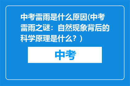 中考雷雨是什么原因(中考雷雨之谜：自然现象背后的科学原理是什么？)
