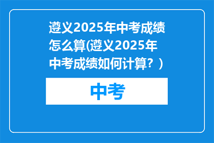 遵义2025年中考成绩怎么算(遵义2025年中考成绩如何计算？)